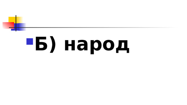 Б) народ 