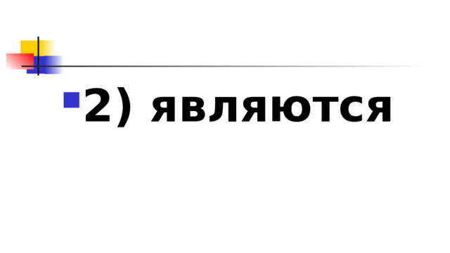 2)​ являются 