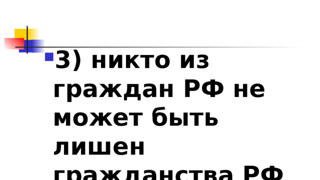 3)​ никто из граждан РФ не может быть лишен гражданства РФ 