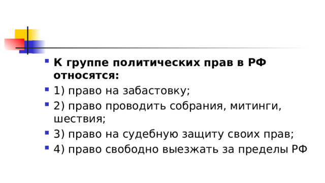 К политическим правам относятся. Группе политических прав относится право на забастовку. К группе политических прав в РФ относятся право. К группе политических прав в РФ относятся право на забастовку. Политические права человека права на забастовку.