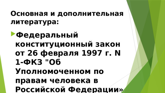 Основная и дополнительная литература: Федеральный конституционный закон от 26 февраля 1997 г. N 1-ФКЗ 