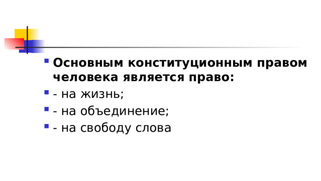 Основным конституционным правом человека является право:  - на жизнь; - на объединение; - на свободу слова 