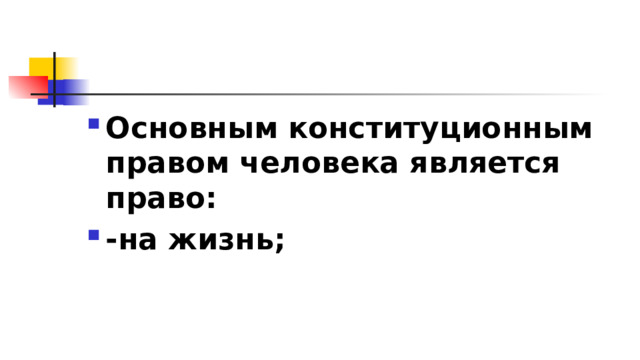 Основным конституционным правом человека является право: -на жизнь; 