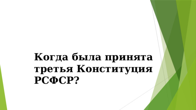 Когда была принята третья Конституция РСФСР? 