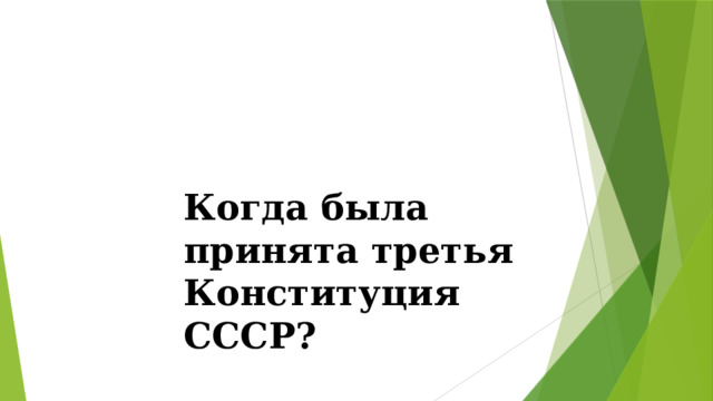 Когда была принята третья Конституция СССР? 