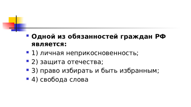 Одной из обязанностей граждан РФ является: 1)​ личная неприкосновенность; 2)​ защита отечества; 3)​ право избирать и быть избранным; 4)​ свобода слова 