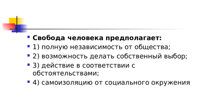 Свобода человека предполагает: 1)​ полную независимость от общества; 2)​ возможность делать собственный выбор; 3)​ действие в соответствии с обстоятельствами; 4)​ самоизоляцию от социального окружения 