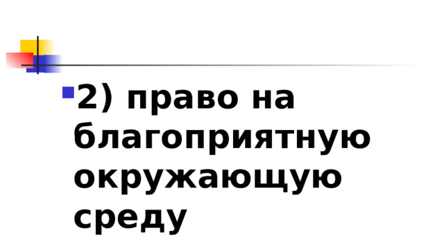 2)​ право на благоприятную окружающую среду 