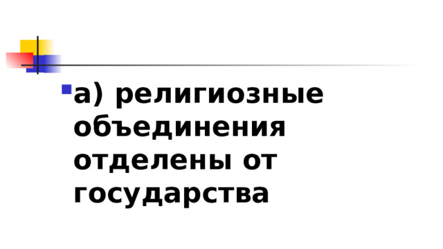 а) религиозные объединения отделены от государства 