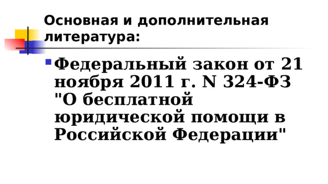 Основная и дополнительная литература: Федеральный закон от 21 ноября 2011 г. N 324-ФЗ 