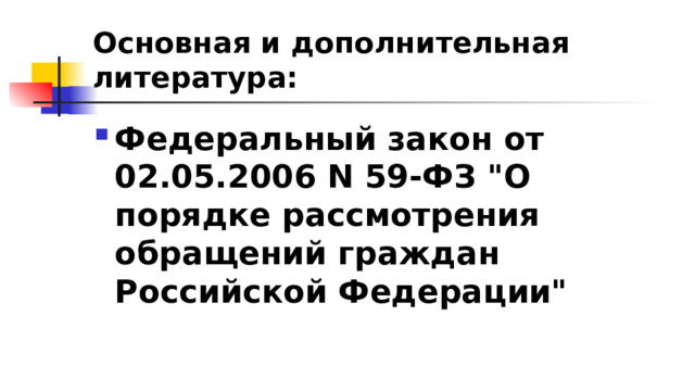 Основная и дополнительная литература: Федеральный закон от 02.05.2006 N 59-ФЗ 