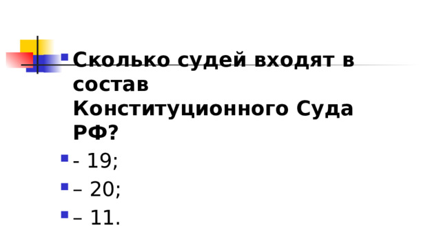 Сколько судей входят в состав Конституционного Суда РФ?  - 19; – 20; – 11. 