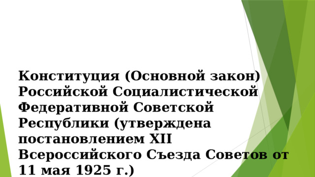 Конституция (Основной закон) Российской Социалистической Федеративной Советской Республики (утверждена постановлением XII Всероссийского Съезда Советов от 11 мая 1925 г.) 