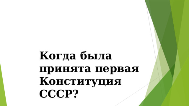 Когда была принята первая Конституция СССР? 