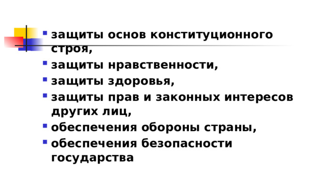 защиты основ конституционного строя, защиты нравственности, защиты здоровья, защиты прав и законных интересов других лиц, обеспечения обороны страны, обеспечения безопасности государства 