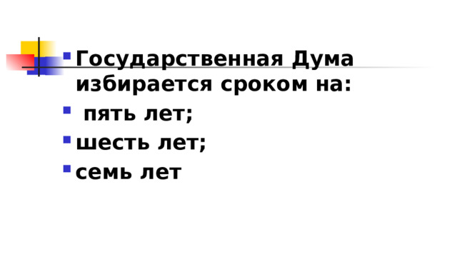 Государственная Дума избирается сроком на:  пять лет; шесть лет; семь лет 