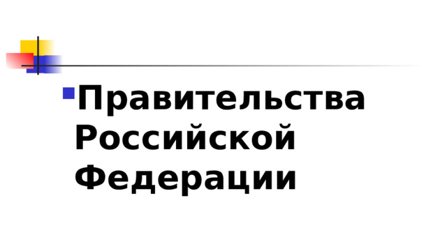 Правительства Российской Федерации 