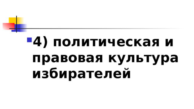 4)​ политическая и правовая культура избирателей 