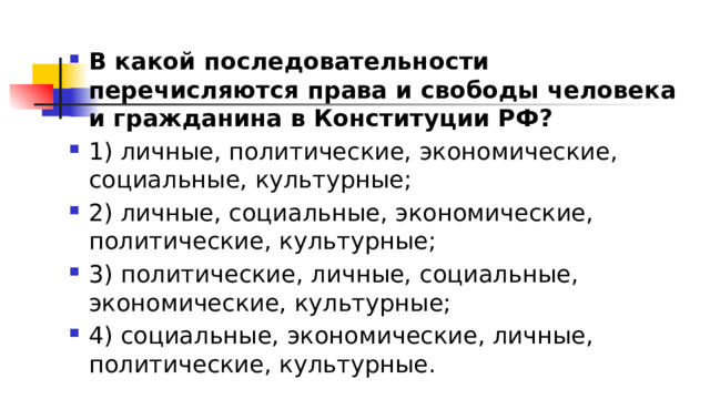 В какой последовательности перечисляются права и свободы человека и гражданина в Конституции РФ? 1)​ личные, политические, экономические, социальные, культурные; 2)​ личные, социальные, экономические, политические, культурные; 3)​ политические, личные, социальные, экономические, культурные; 4)​ социальные, экономические, личные, политические, культурные. 