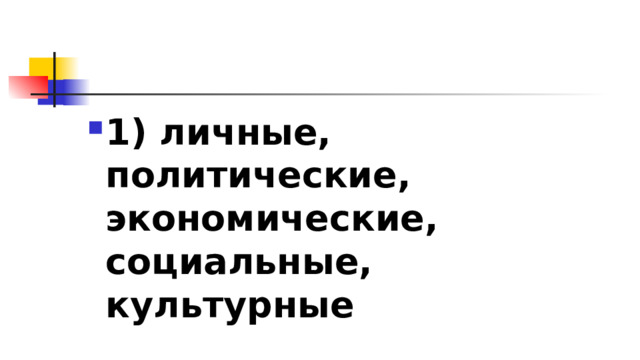 1)​ личные, политические, экономические, социальные, культурные 