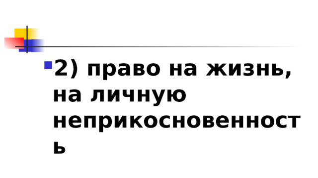 2)​ право на жизнь, на личную неприкосновенность 