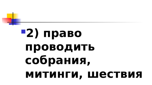 2)​ право проводить собрания, митинги, шествия 