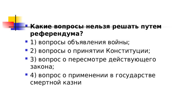 Какие вопросы нельзя решать путем референдума? 1)​ вопросы объявления войны; 2)​ вопросы о принятии Конституции; 3)​ вопрос о пересмотре действующего закона; 4)​ вопрос о применении в государстве смертной казни 