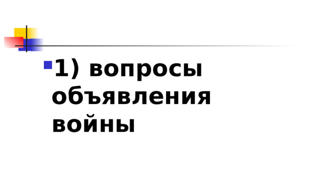 1)​ вопросы объявления войны 