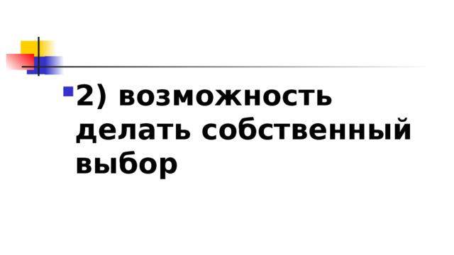 2)​ возможность делать собственный выбор 