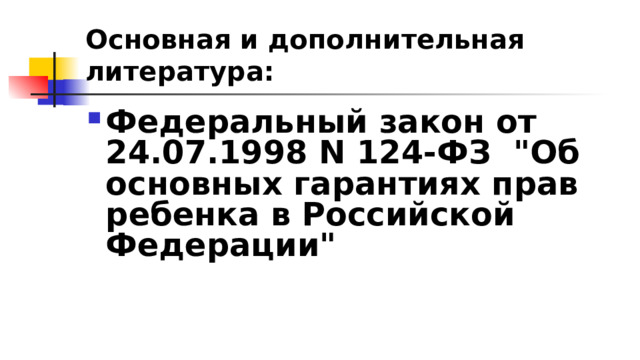 Основная и дополнительная литература: Федеральный закон от 24.07.1998 N 124-ФЗ 