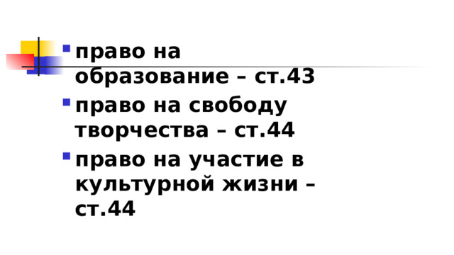 право на образование – ст.43 право на свободу творчества – ст.44 право на участие в культурной жизни – ст.44 