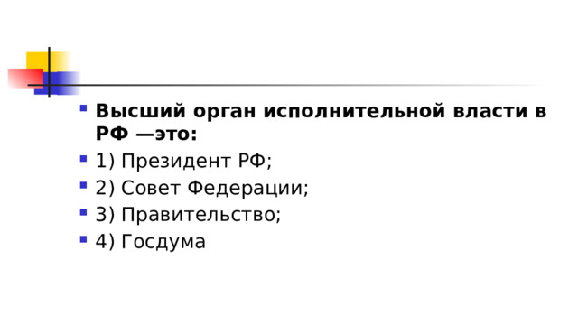 Высший орган исполнительной власти в РФ —это: 1)​ Президент РФ; 2)​ Совет Федерации; 3)​ Правительство; 4)​ Госдума 