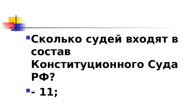 Сколько судей входят в состав Конституционного Суда РФ? - 11; 