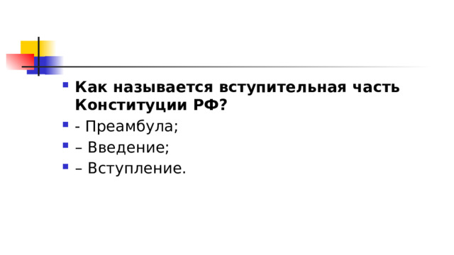 Как называется вступительная часть Конституции РФ?  - Преамбула; – Введение; – Вступление. 