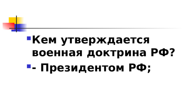 Кем утверждается военная доктрина РФ? - Президентом РФ; 