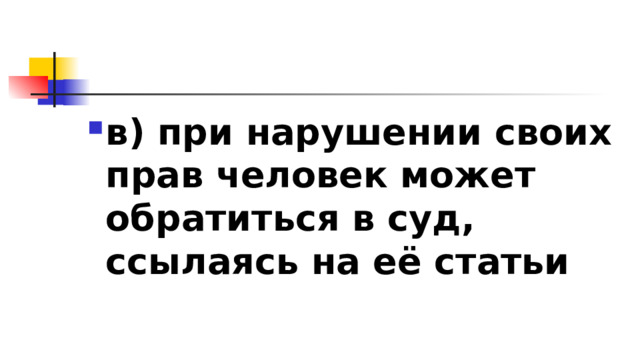 в) при нарушении своих прав человек может обратиться в суд, ссылаясь на её статьи 