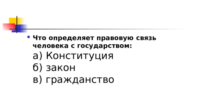 Что определяет правовую связь человека с государством:  а) Конституция  б) закон  в) гражданство 