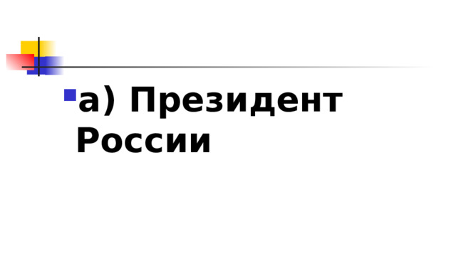 а) Президент России 