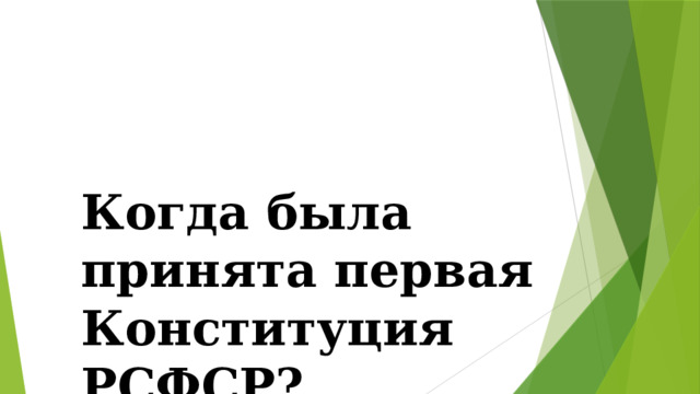 Когда была принята первая Конституция РСФСР? 