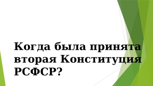 Когда была принята вторая Конституция РСФСР? 