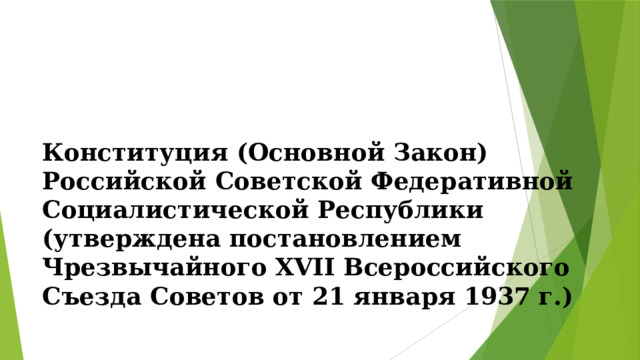 Конституция (Основной Закон) Российской Советской Федеративной Социалистической Республики (утверждена постановлением Чрезвычайного XVII Всероссийского Съезда Советов от 21 января 1937 г.) 