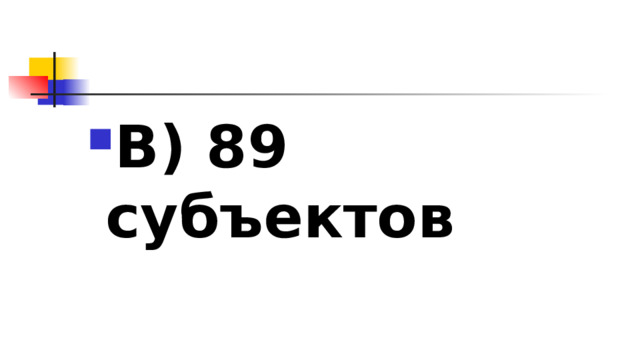 В) 89 субъектов 