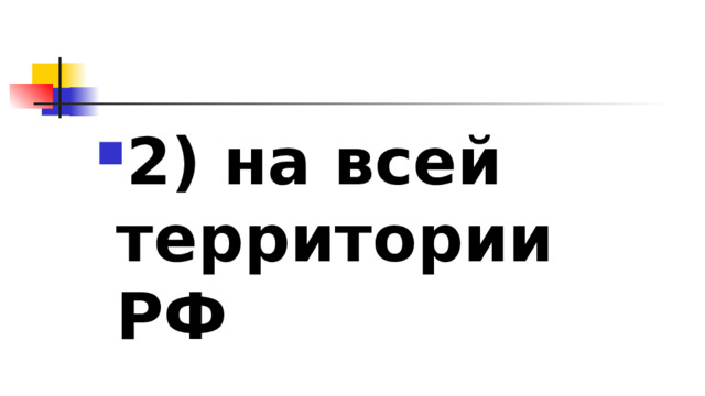 2)​ на всей территории РФ 