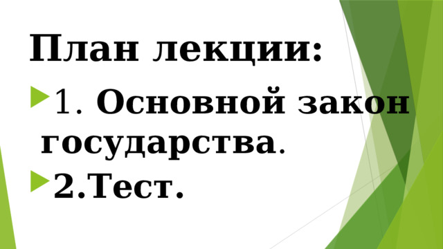 План лекции: 1. Основной закон государства . 2.Тест. 