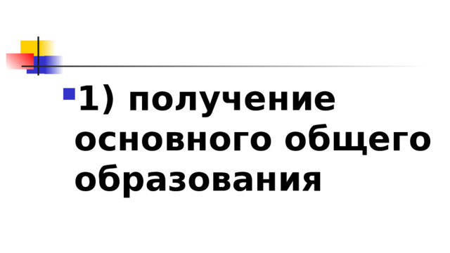 1)​ получение основного общего образования 