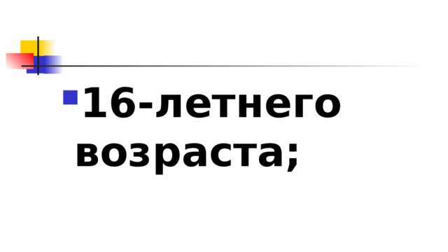 16-летнего возраста; 