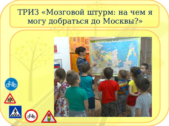 ТРИЗ «Мозговой штурм: на чем я могу добраться до Москвы?» 