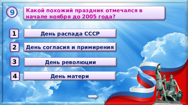 Какой похожий праздник отмечался в начале ноября до 2005 года? 9 День распада СССР 1 День согласия и примирения 2 3 День революции День матери 4 