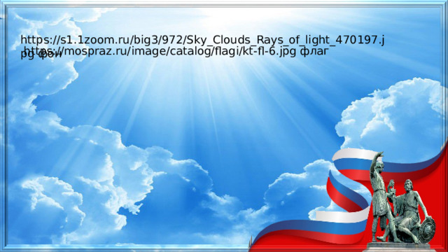  https://s1.1zoom.ru/big3/972/Sky_Clouds_Rays_of_light_470197.jpg фон https://mospraz.ru/image/catalog/flagi/kt-fl-6.jpg флаг 