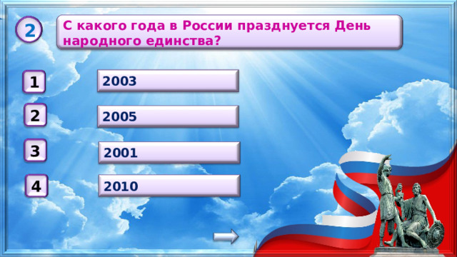 С какого года в России празднуется День народного единства? 2 2003 1 2 2005 3 2001 2010 4 
